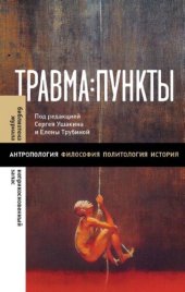 book Травма:пункты: [сборник статей]