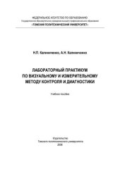 book Метрология, стандартизация и сертификация неразрушающих методов и средств контроля: учебное пособие