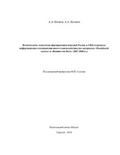 book Политические технологии формирования имиджей России и США в процессе информационно-коммуникационного взаимодействия: на материалах "Российской газеты" и "Вашингтон Пост". 2007-2008 гг.