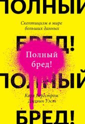 book Полный бред! Скептицизм в мире больших данных