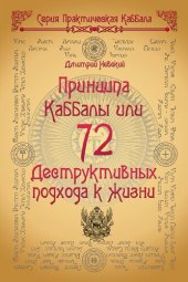 book 72 Принципа Каббалы, или 72 Деструктивных подхода к жизни