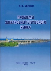 book Проблемы электроэнергетического рынка: [монография]