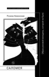 book Саломея. Образ роковой женщины, которой не было
