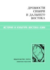 book Древности Сибири и Дальнего Востока (История и культура востока Азии).