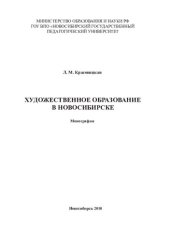 book Художественное образование в Новосибирске: монография