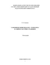 book Самоопределение педагога-психолога в социокультурных традициях: монография