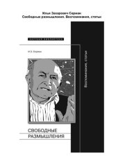 book Свободные размышления. Воспоминания, статьи