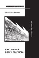 book Электророман Андрея Платонова: Опыт реконструкции