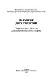 book На рубеже двух столетий: сборник в честь 60-летия Александра Васильевича Лаврова