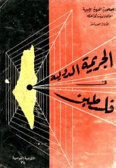 book الجريمة الدولية في فلسطين