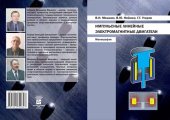 book Импульсные линейные электромагнитные двигатели: монография