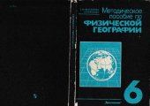 book Методическое tlособие по физической географии: 6 класс