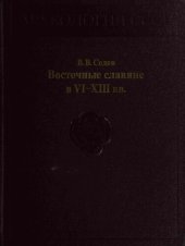 book Восточные славяне в VI-XIII вв.