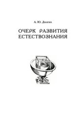 book Очерк развития естествознания: монография