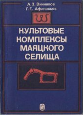 book Культовые комплексы Маяцкого селища: (Материалы раскопок сов.-болг.-венг. экспедиции)