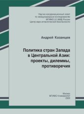 book Политика стран Запада в Центральной Азии: проекты, дилеммы, противоречия : монография