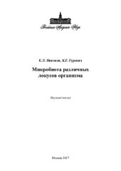 book Микробиота различных локусов организма. Научный доклад