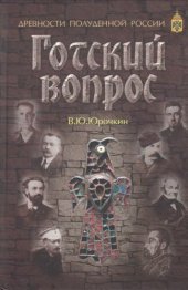 book Готский вопрос: Gothic problem