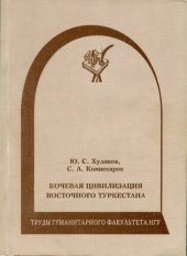 book Кочевая цивилизация Восточного Туркестана.