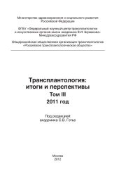 book Трансплантология: итоги и перспективы. Том III.