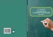 book Русский язык с основами языкознания: учебное пособие