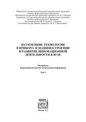 book Наукоемкие технологии в приборо- и машиностроении и развитие инновационной деятельности в вузе: материалы Всероссийской научно-технической конференции. Т.5