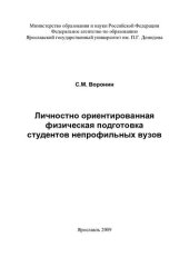 book Личностно ориентированная физическая подготовка студентов непрофильных вузов: [монография]