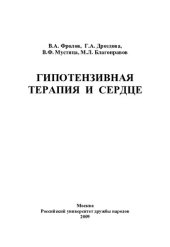 book Гипотензивная терапия и сердце: [монография]