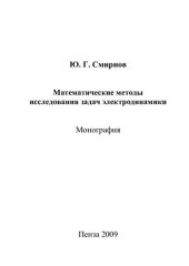 book Математические методы исследования задач электродинамики: монография