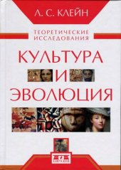 book Культура и эволюция: теоретические исследования