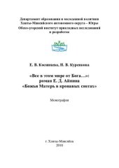 book "Все в этом мире от Бога ..." : роман Е. Д. Айпина "Божья Матерь в кровавых снегах": монография