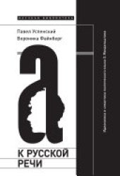 book К русской речи: Идиоматика и семантика поэтического языка О. Мандельштама