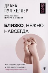 book Близко, нежно, навсегда. Как создать глубокие и прочные отношения. Теория привязанности