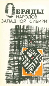 book Обряды народов Западной Сибири.