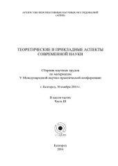 book Теоретические и прикладные аспекты современной науки : сборник научных трудов по материалам V Международной научно- практической конференции 30 ноября 2014 г.: в 6 ч. Ч. 3