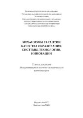 book Механизмы гарантии качества образования: системы, технологии, инновации: тезисы докладов Международной научно-практической конференции