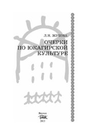 book Очерки по юкагирской культуре : [в 3 ч.] Ч. 3