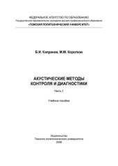 book Акустические методы контроля и диагностики. Ч. 1