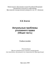 book Актуальные проблемы уголовного права (Общая часть): учебное пособие для студентов, обучающихся по специальности Юриспруденция