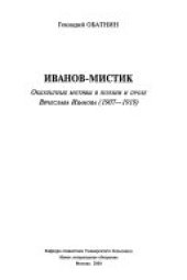 book Иванов-мистик: оккультные мотивы в поэзии и прозе Вячеслава Иванова (1907-1919)