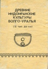 book Древние индоиранские культуры Волго-Уралья (II тыс. до н. э.): Межвуз. сб. науч. тр. : [Материалы семинара, 30 окт.-3 нояб. 1990 г., Самара