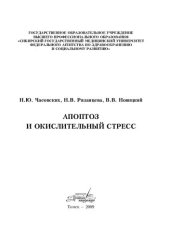 book Апоптоз и окислительный стресс