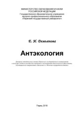 book Антэкология: учебное пособие для студентов и магистрантов биологического факультета, обучающихся по направлениям "Биология" и "Экология и природопользование"