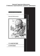 book О Набокове и прочем. Статьи, рецензии, публикации