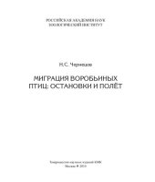 book Миграция воробьиных птиц: остановки и полет: Passerine migration: stopovers and flight