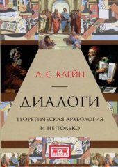 book Диалоги: теоретическая археология и не только