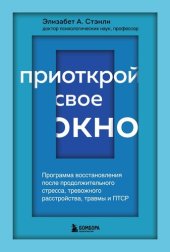 book Приоткрой свое окно. Программа восстановления после продолжительного стресса, тревожного расстройства, травмы и ПТСР