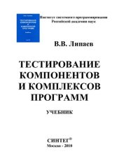book Тестирование компонентов и комплексов программ: учебник