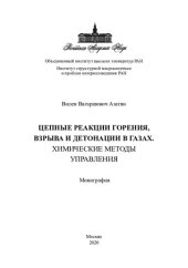 book Цепные реакции горения, взрыва и детонации в газах. Химические методы управления. Монография