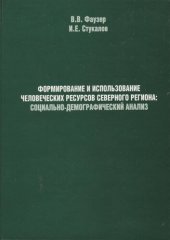 book Формирование и использование человеческих ресурсов северного региона: социально-демографический анализ